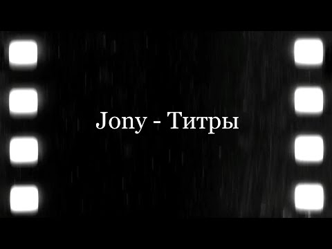 JONY - Титры (Текст, Lyrics) #jony #титры