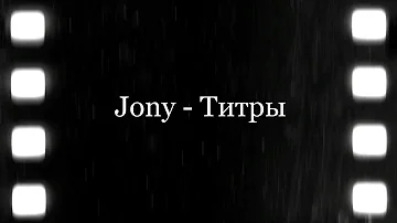 JONY - Титры (Текст, Lyrics) #jony #титры