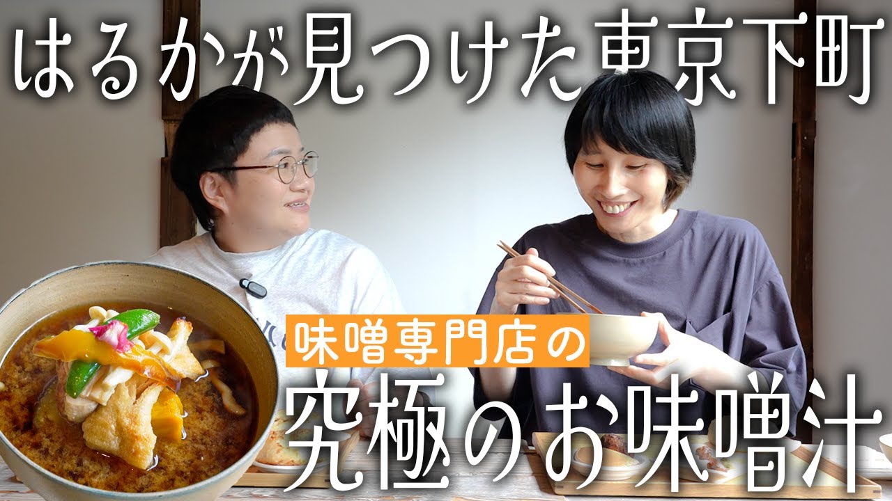 はるかがとっても幸せそう！亀戸にある味噌専門店が出す究極のお味噌汁定食！