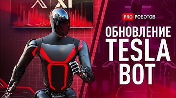 Обновление Tesla Bot | ИИ создал вирус с нуля — что дальше? | Новый гуманоидный робот Figure