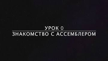 Урок 0: Знакомство с Ассемблером