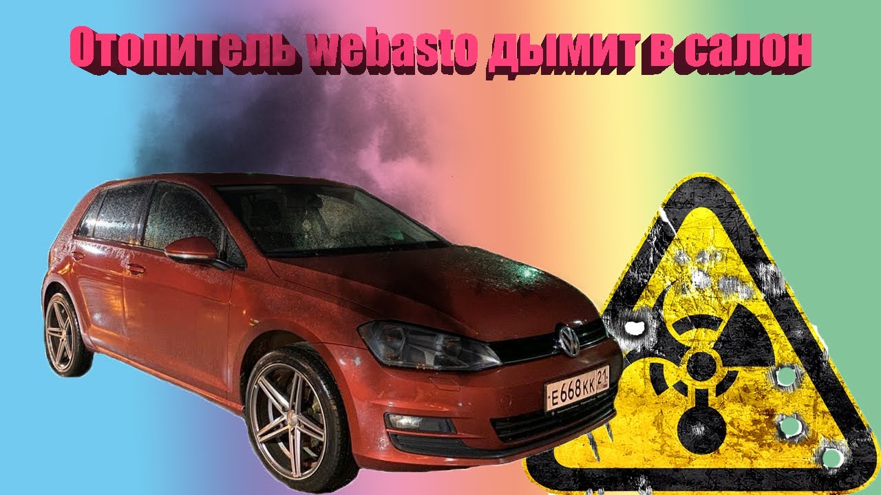 Отопитель webasto дымит в салон Golf 7 (Эксклюзив wv golf 7 ) Отопитель webasto дымит в салон Golf 7 (Эксклюзив wv golf 7 )