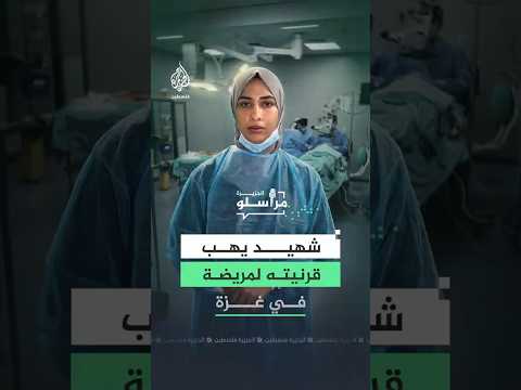 شـ.ـهيد في غزة يمنح النور لمريضة بعد رحيله