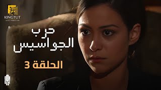 مسلسل حرب الجواسيس - الحلقة 3 | بطولة منة شلبي وهشام سليم