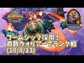 【ハースストーン】ブームシップ採用!奇数ウォリアーでランク戦(18/8/13)