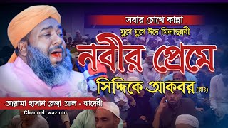 নবীর প্রেমে হযরত সিদ্দিকে আকবর রাঃ এর ত্যাগ   আল্লামা হাসান রেজা আল কাদেরী   HASAN REZA   WAZMN