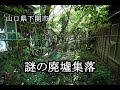 山口県下関市　謎の廃墟集落