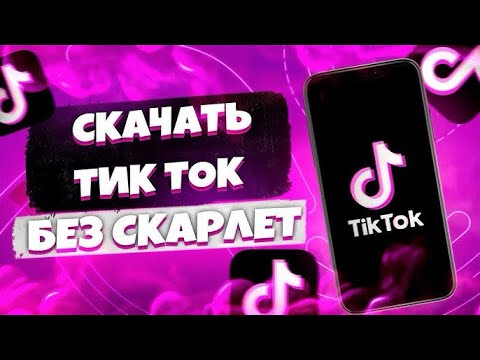 Как установить Новый ТикТок на Айфон, Как загружать видео в ТикТок