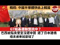 【晨早直播】韓媒:中國半導體快追上韓國。 G7組基建聯盟抗中？ 巴西貪便宜沒選中國，選了日本建橋，橋未通車就崩塌了。   22年6月28日