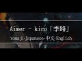 Aimer - kiro「季路」【 | Romaji | 中文 | Japanese | English |】Lyric