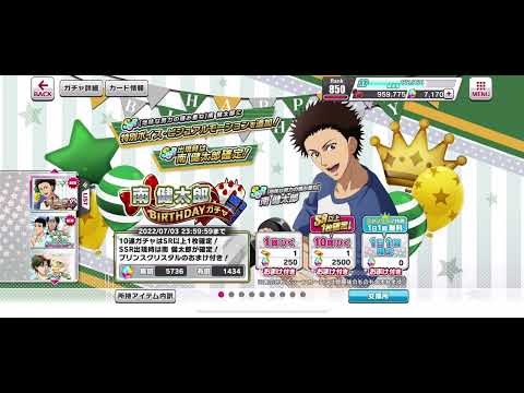 【テニラビ】南健太郎 BIRTHDAYガチャ トップ画面 2022年7月3日