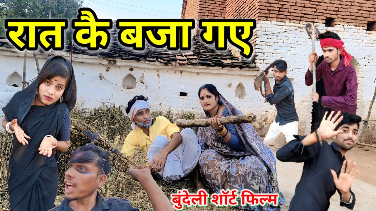 रात कै बजा गए बुंदेली कॉमेडी // Dada bhaiya ki comedy Rat ke baja gae bundeli short film fanny video