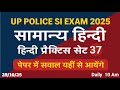 हिन्दी प्रैक्टिस सेट #37|UP POLICE 🚨SI भर्ती 2025|UP SI HINDI PRACTICE By Pawan Sir #upsi #upp #ssc