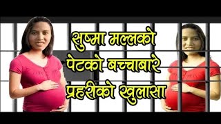 सुष्मा मल्लको बच्चाबारे प्रहरिको खुलासा - Jajarkot-Rukum Kanda - Sushma Malla Thakuri Pregnant Ruku