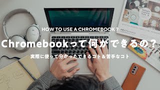 【Chromebook実際どう?】在宅ワークで使って分かったできるコト&苦手なコト