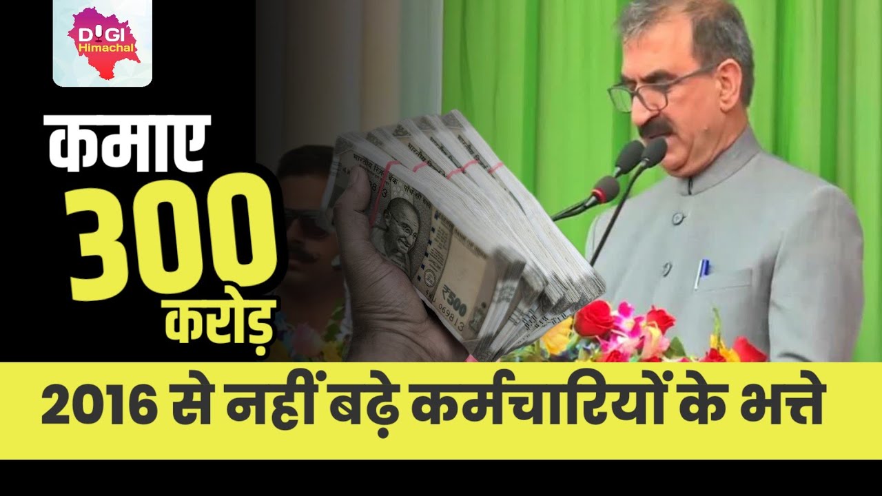 Breaking-2016 से नहीं बढ़े भत्ते, कर्मचारियों की मांग? CM का बड़ा बयान! अर्जित किया 300 करोड़ का लाभ!