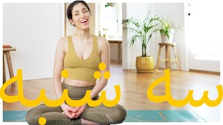 یوگا روز سه شنبه | Samin Yoga | یوگا هفت روز هفته