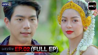 #อสรพิษ | EP.02 (Full EP) | one lakorn
