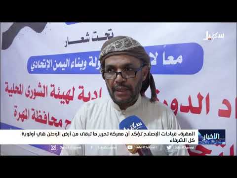المهرة... قيادات الإصلاح تؤكد أن معركة تحرير ما تبقى من أرض الوطن هي أولوية كل الشرفاء