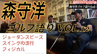 森守洋ゴルフ語り VOL.12 　〜スイングの流行、ジョーダンスピース、フィジカル〜