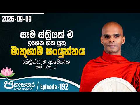 192.සෑම ස්ත්‍රියක් ම ඉගෙන ගත යුතු මාතුගාම සංයුත්තය (ස්ත්‍රීන්ටම ආවේණික දුක් රැස...)