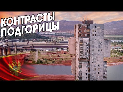 Теневая сторона черногорской столицы и достопримечательности Подгорицы | Черногория 2023