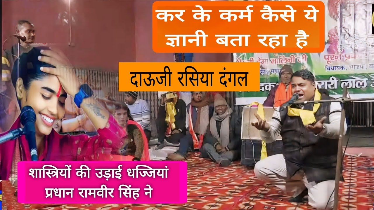 शास्त्रियों की उड़ाई धज्जियां ✓ प्रधान रामवीर सिंह ने !ओमवीर शर्मा | कर के कर्म कैसे-दाऊजी रसियादंगल