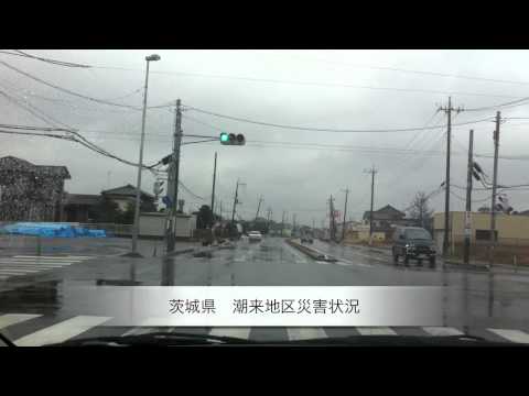 茨城県　東北地方太平洋地震　10日過ぎた　潮来町　災害状況