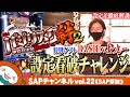 【SAP草加】BASHtvよっしー！バジリスク絆2設定看破!!![4月11日のご案内]