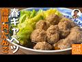 春キャベツが甘い！【キャベツと肉だんごのしょうが煮 の作り方】手間なし簡単ミートボールのレシピ