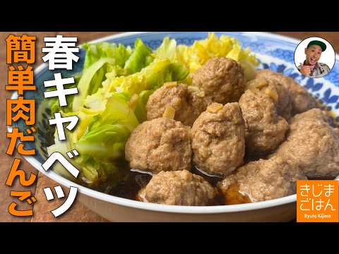 春キャベツが甘い!【キャベツと肉だんごのしょうが煮 の作り方】手間なし簡単ミートボールのレシピ