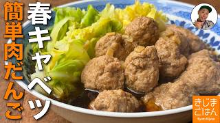 春キャベツが甘い！【キャベツと肉だんごのしょうが煮 の作り方】手間なし簡単ミートボールのレシピ