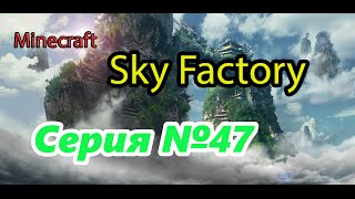 Minecraft Sky Factory | Серия №47 Глубокая темнота