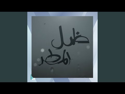 موسيقى مسلسل ظل المطر 34 