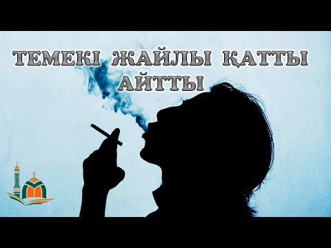 Бейне: Маған темекінің бағасын көтеру керек пе?