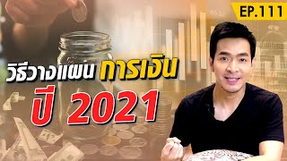 วิธีวางแผนการเงิน รับมือพิษเศรษฐกิจปี 2021 | Money Matters EP.111