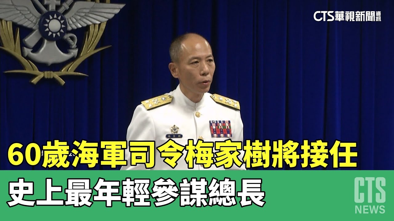 國軍重大人事變動　梅家樹接任參謀總長｜華視新聞 20230419