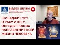 ШИВАДЖИ ГУРУ О РАХУ И КЕТУ, ОПРЕДЕЛЯЮЩИХ НАПРАВЛЕНИЕ ВСЕЙ ЖИЗНИ ЧЕЛОВЕКА