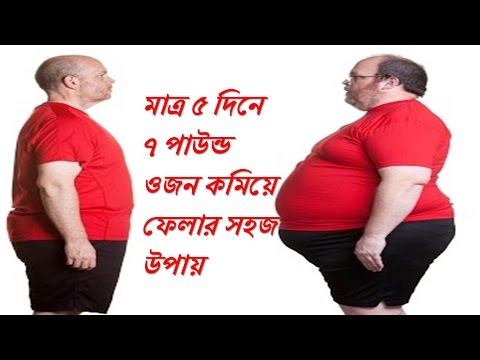 ভিডিও: কীভাবে অতিরিক্ত পাউন্ড সরিয়ে ফেলা যায়