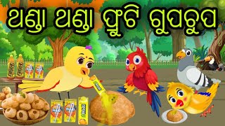 ଫ୍ରୁଟି ଗୁପଚୁପ | Frooti GupChup | Tiki Chadhei Gapa | Odia Chadhei Gapa | New Story