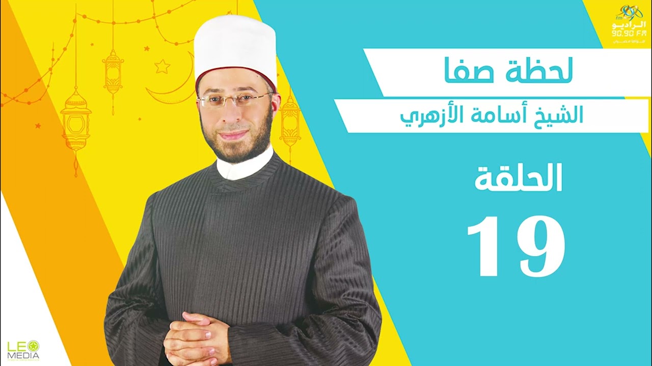 لحظة صفا | الحلقة  19 | مع الشيخ أسامة الأزهري