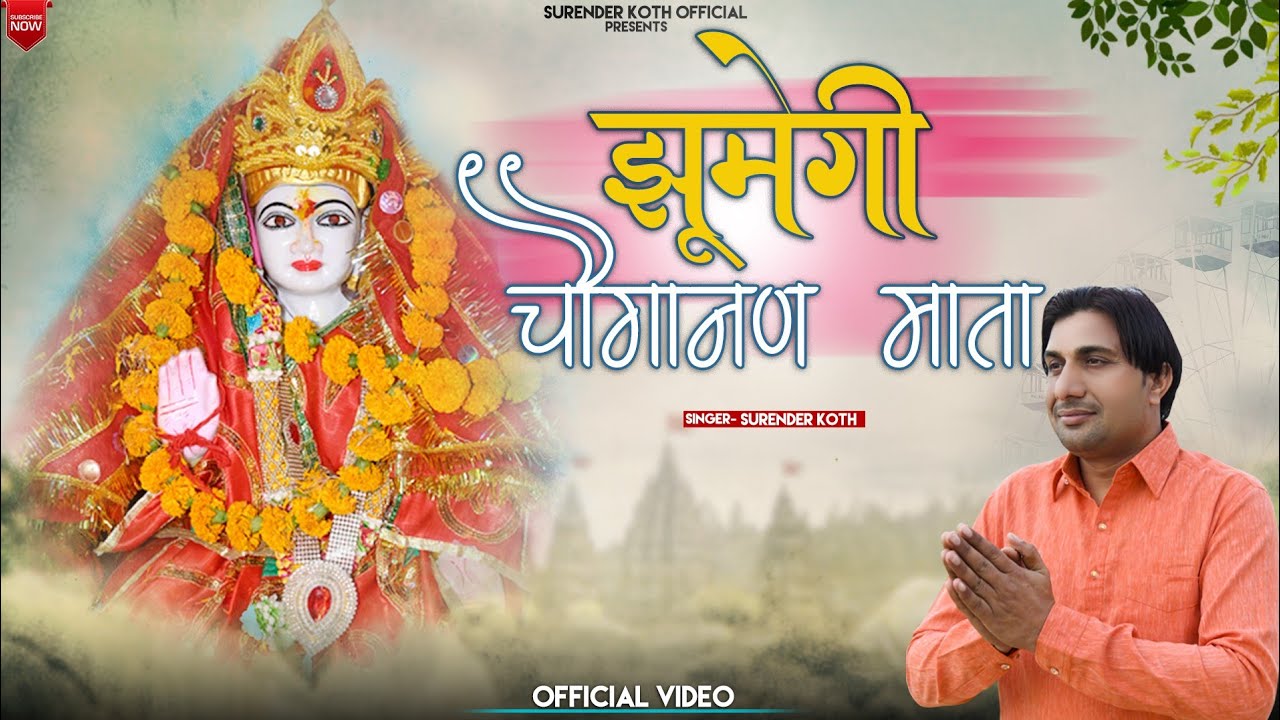 चौगानण माता स्पेशल भजन 2022 // झूमी चौगानण माता // Jhumegi Chouganan Mata // Surender Koth //