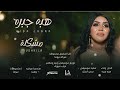 هبه جبره مشكلة Mushkila جديد 2026 Sudanese Music 