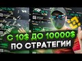 РАЗГОН ДЕПОЗИТА С 10$ ДО 10000$ ДЕНЬ 9, ТОП СТРАТЕГИЯ НА ФЬЮЧЕРСЫ | binance futures | фьючерсы