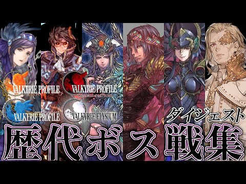 歴代VP】ヴァルキリープロファイルシリーズ 歴代ボス戦集