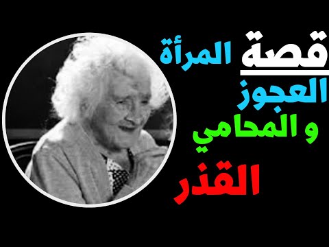 قصة المرأة العجوز و المحامي القدر 3