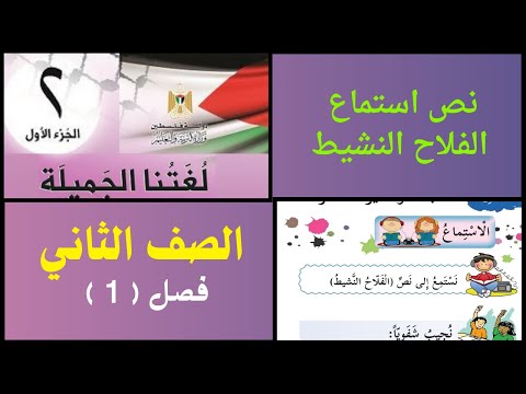 نص استماع الفلاح النشيط الصف الثاني