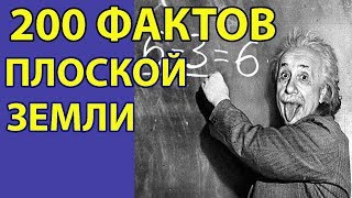 200 Доказательств Плоской Земли На Которые у Учёных Нет Ответа