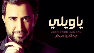 عبد الكريم حمدان - ياويلي (حصرياً بالكلمات) | Abdelkarim Hamdan – Ya Wayle (Lyric Clip) | 2015