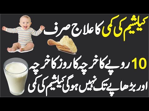 Remedy Of Calcium Increased In Children | بچوں میں کیلشیم کی کمی کا علاج